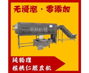 華邦核桃仁加工設(shè)備 自動核桃仁去皮機