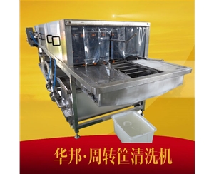 周轉(zhuǎn)筐清洗機(jī) 洗筐機(jī) 免費(fèi)試機(jī)
